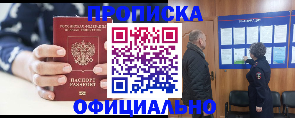 купить прописку в Радужном